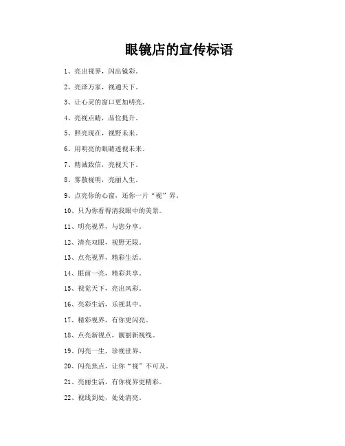 眼镜店的宣传标语