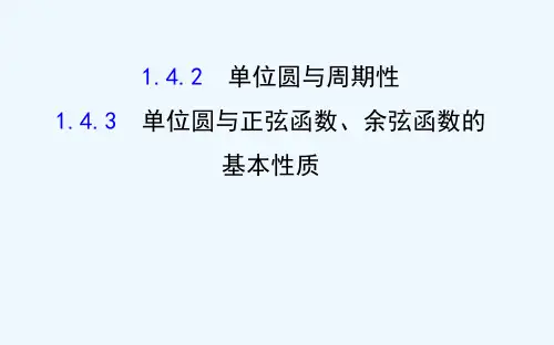 高中数学第一章三角函数1.4.2单位圆与周期性1.4.3单位圆与正弦函数、余弦函数的基本性质课件北师大版必修4