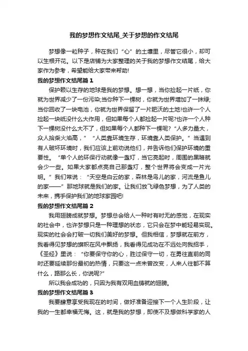 我的梦想作文结尾_关于梦想的作文结尾