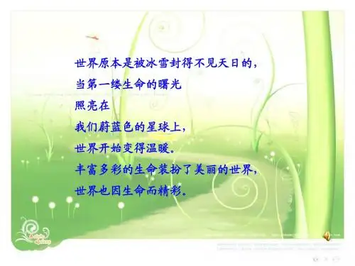 《世界因生命而精彩》