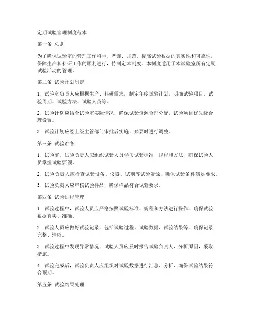 定期试验管理制度范本