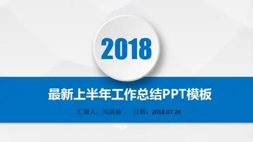 最新软件测试工程师2018年上半年工作总结PPT模板