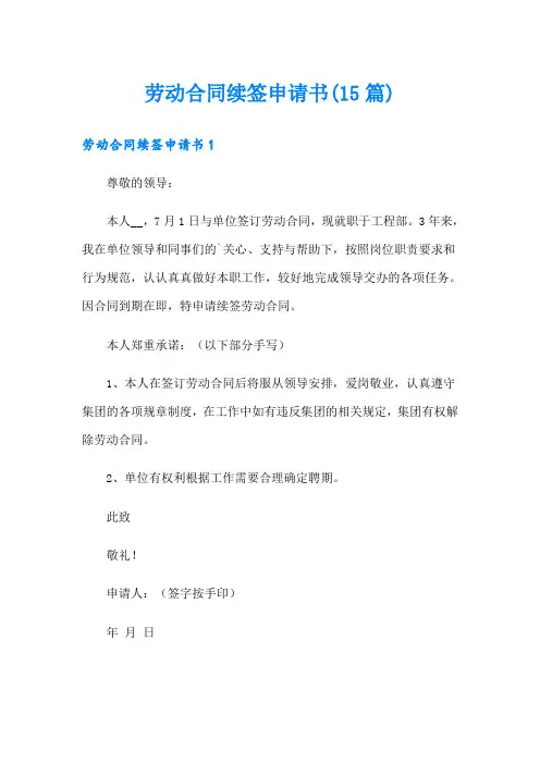 劳动合同续签申请书(15篇)