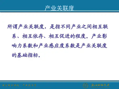 8.4 产业关联度