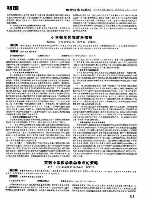 小学数学趣味教学初探