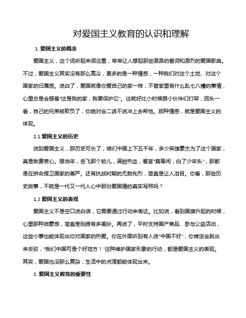 对爱国主义教育的认识和理解