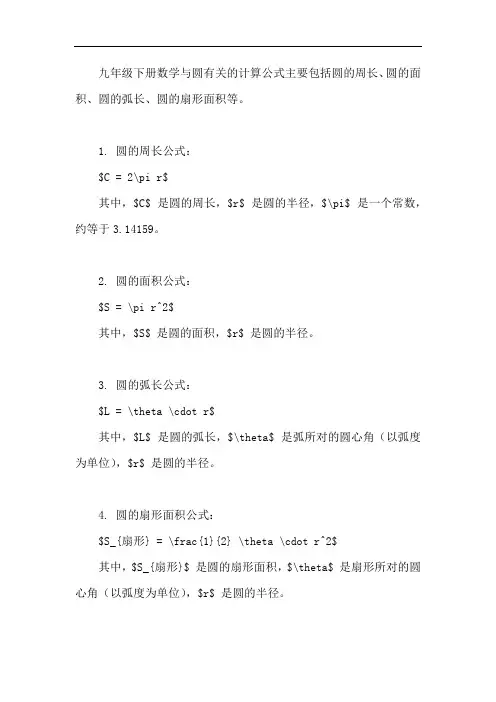 九年级下册数学与圆有关的计算公式