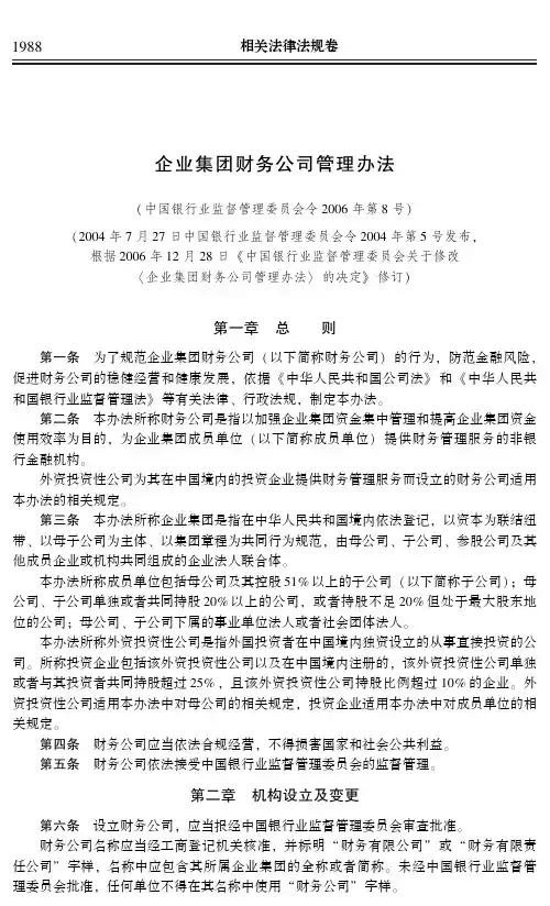 企业集团财务公司管理办法(中国银行业监督管理委员会令2006年第8号)