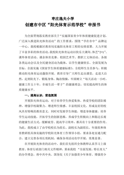 逸夫小学阳光体育示范学校申报表