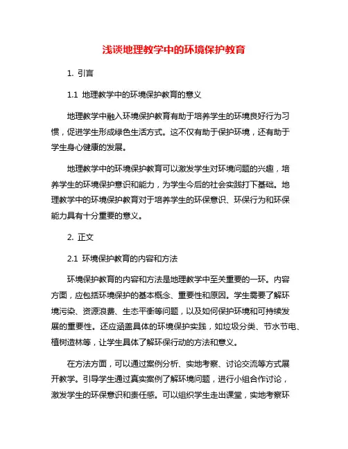 浅谈地理教学中的环境保护教育