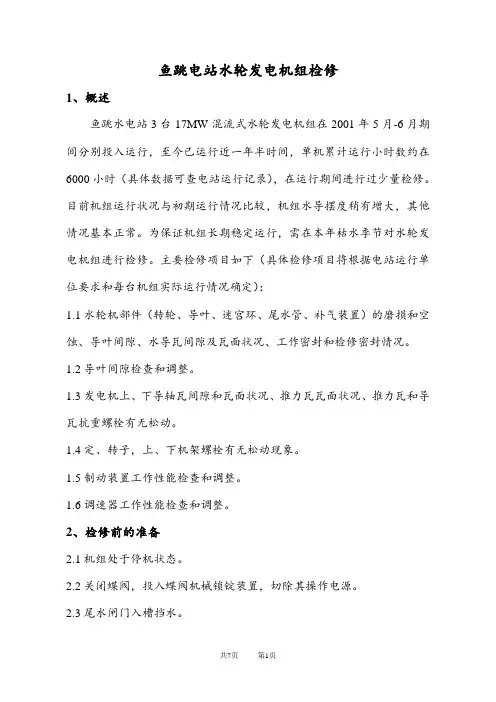 水轮发电机组检修