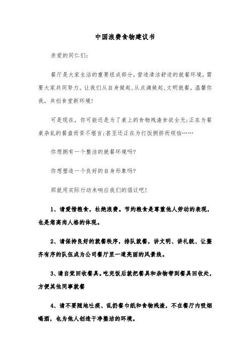 中国浪费食物建议书（4篇）