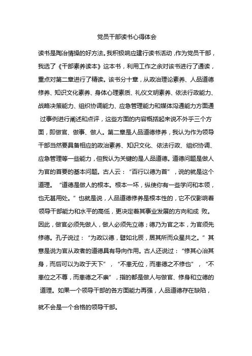 党员干部读书心得体会