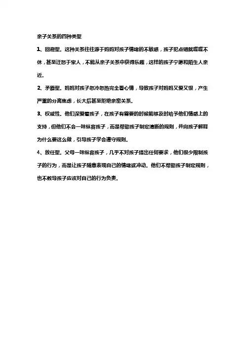 亲子关系常见类型