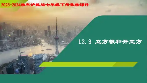12.3 立方根和开立方(教学课件)-2023-2024学年七年级数学下册同步精品课堂(沪教版)