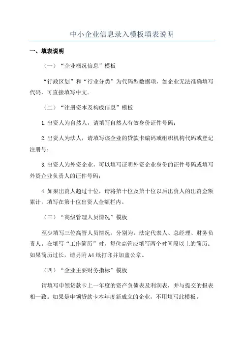 中小企业信息录入模板填表说明