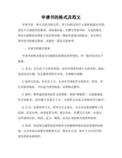 申请书的格式及范文