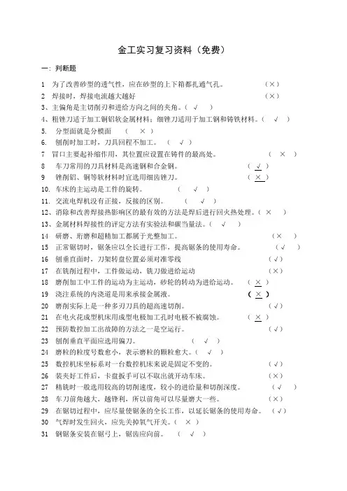 金工实习复习资料(免费)