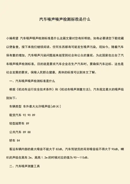 汽车噪声噪声检测标准是什么