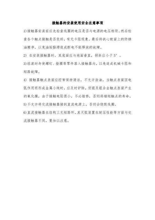 接触器的安装使用安全注意事项