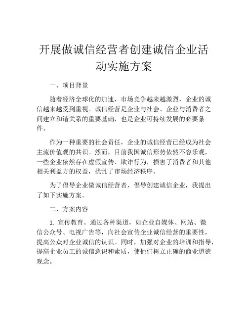 开展做诚信经营者创建诚信企业活动实施方案