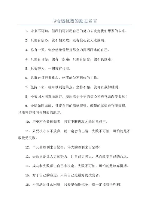 与命运抗衡的励志名言