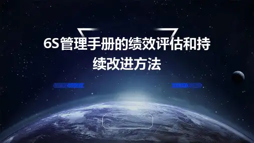 6S管理手册的绩效评估和持续改进方法