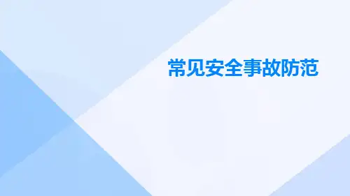常见安全事故防范ppt
