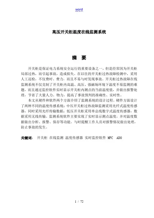 高压开关柜温度在线监测系统