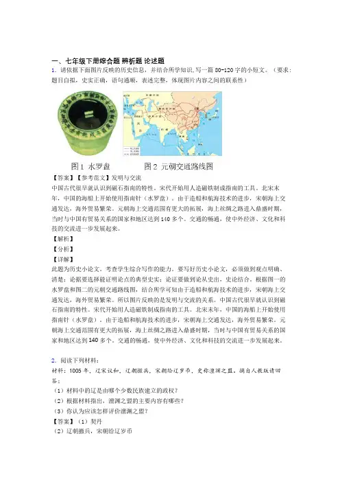 最新人教七年级历史下册材料辨析材料题(含解析)