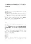 行测备考2020年省考行测言语备考之巧用感情色彩 