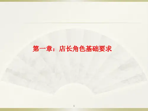 第一章：店长角色基础要求《门店员工管理》PPT课件