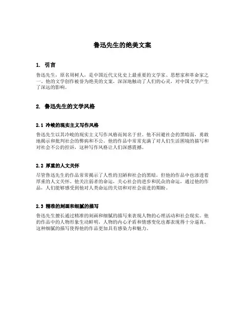 鲁迅先生的绝美文案