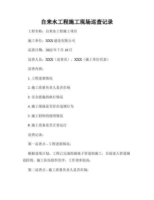 自来水工程施工现场巡查记录