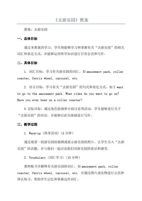 《去游乐园》教案