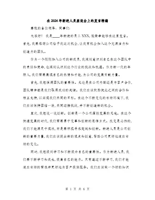 在2024年新进人员座谈会上的发言精编(3篇)