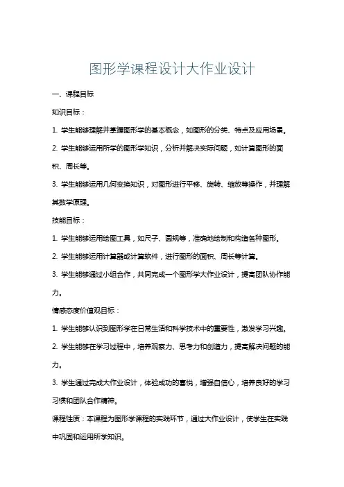 图形学课程设计大作业设计