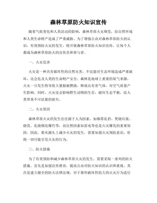 森林草原防火知识宣传