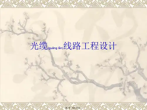 光缆线路设计