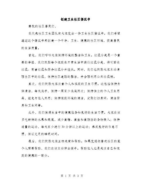 创建卫生社区倡议书（2篇）