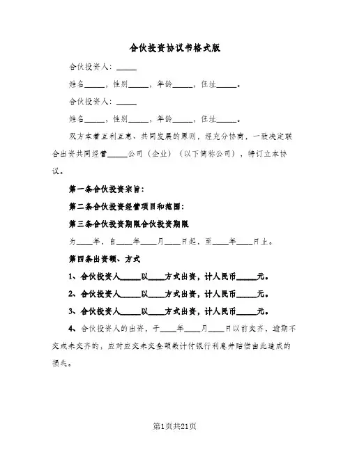 合伙投资协议书格式版(四篇)