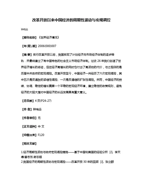 改革开放以来中国经济的周期性波动与宏观调控