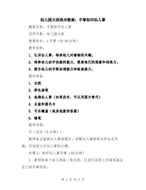 幼儿园大班美术教案：手掌拓印仙人掌
