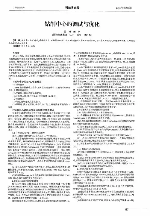 钻削中心的调试与优化