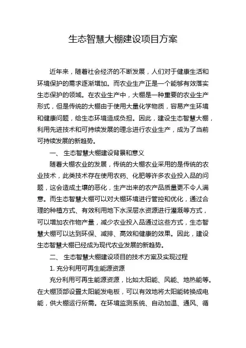 生态智慧大棚建设项目方案