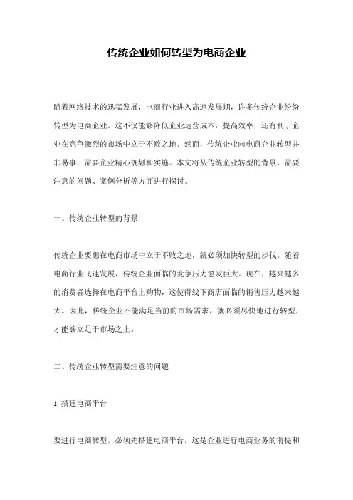 传统企业如何转型为电商企业