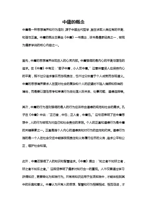 中庸的概念