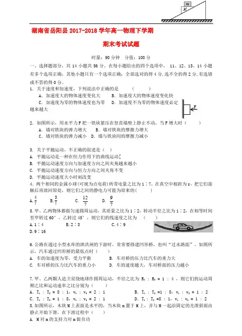 湖南省岳阳县2017-2018学年高一物理下学期期末考试试题