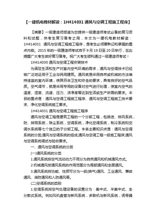 【一建机电教材解读：1H414031通风与空调工程施工程序】