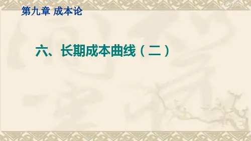 微观经济学长期成本曲线(二)